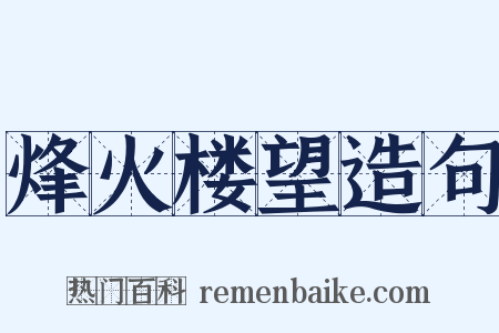 烽火楼望造句是什么意思的图片